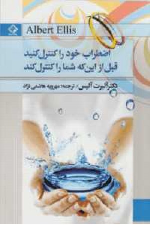 اضطراب خود را کنترل کنید قبل از اینکه شما را کنترل کند اضطراب خود را کنترل کنید قبل از اینکه شما را کنترل کند