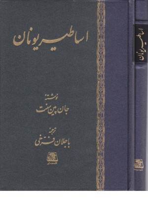 اساطیر یونان