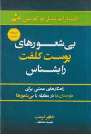 بی شعورهای پوست کلفت را بشناس