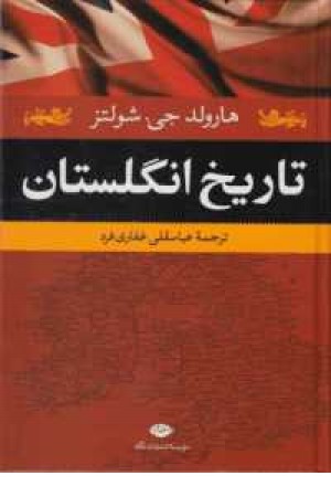 تاریخ انگلستان تاریخ انگلستان
