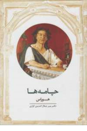 چامه ها چامه ها
