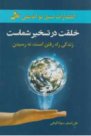 خلقت در تسخیر شماست خلقت در تسخیر شماست