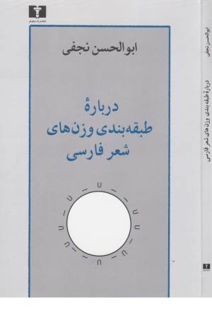 درباره طبقه بندی وزن های شعر فارسی درباره طبقه بندی وزن های شعر فارسی