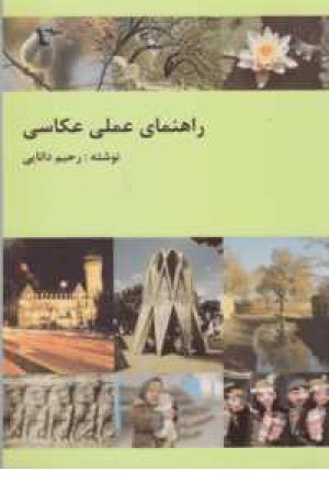 راهنمای عملی عکاسی