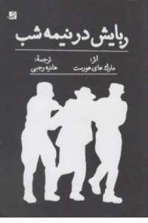 ربایش در نیمه شب