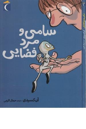 سامی و مرد فضایی سامی و مرد فضایی