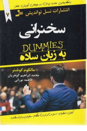 سخنرانی به زبان ساده سخنرانی به زبان ساده