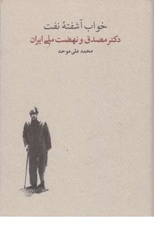 خواب آشفته نفت (دکتر مصدق و نهضت ملی ایران) خواب آشفته نفت (دکتر مصدق و نهضت ملی ایران)