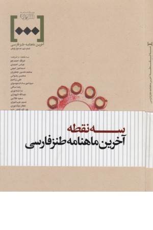 سه نقطه شماره نیم(آخرین ماهنامه طنز فارسی)