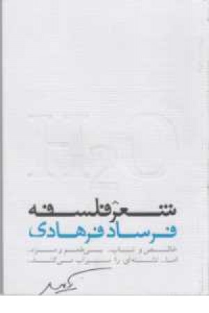 شعر فلسفه شعر فلسفه