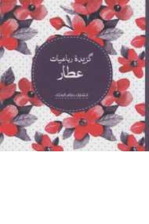 گزیده رباعیات عطار گزیده رباعیات عطار
