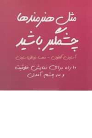 مثل هنرمندها چشمگیر باشید مثل هنرمندها چشمگیر باشید