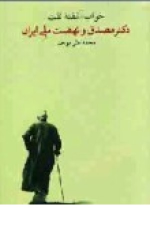 خواب آشفته نفت: دکتر مصدق و نهضت ملی ایران (ج1و2،جیبی) خواب آشفته نفت: دکتر مصدق و نهضت ملی ایران (ج1و2،جیبی)