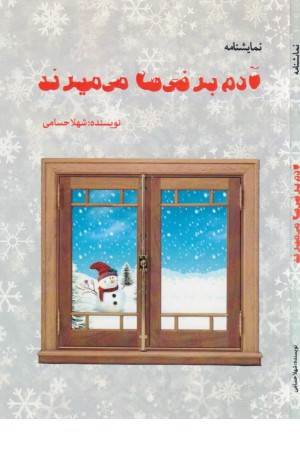 نمایشنامه آدم برفی ها می میرند