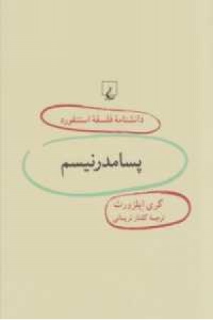 دانشنامه استنفورد(50)پسامدرنیسم دانشنامه استنفورد(50)پسامدرنیسم