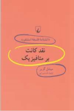 دانشنامه استنفورد(51)نقد کانت بر متافیزیک دانشنامه استنفورد(51)نقد کانت بر متافیزیک