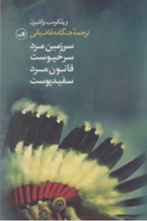 سرزمین مرد سرخپوست قانون مرد سفیدپوست سرزمین مرد سرخپوست قانون مرد سفیدپوست
