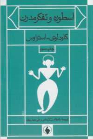 اسطوره و تفکر مدرن اسطوره و تفکر مدرن