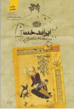 ایراندخت ایراندخت