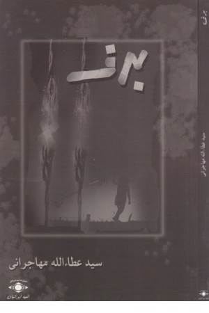 برف (مهاجرانی)