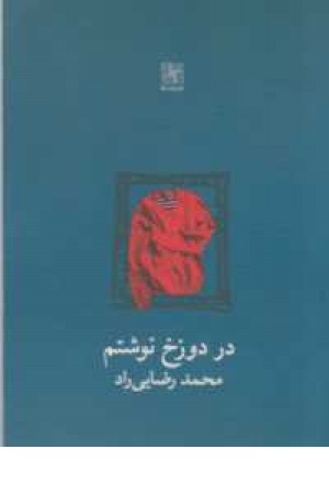 در دوزخ نوشتم(نمایشنامه) در دوزخ نوشتم(نمایشنامه)