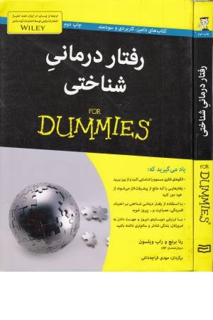 رفتار درمانی شناختی (دامیز) رفتار درمانی شناختی (دامیز)