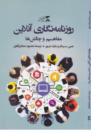 روزنامه نگاری آنلاین(مفاهیم و چالش ها)