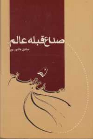 صداع قبله عالم صداع قبله عالم
