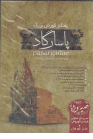 سی دی یادگار کورش بزرگ(پاسارگاد) سی دی یادگار کورش بزرگ(پاسارگاد)