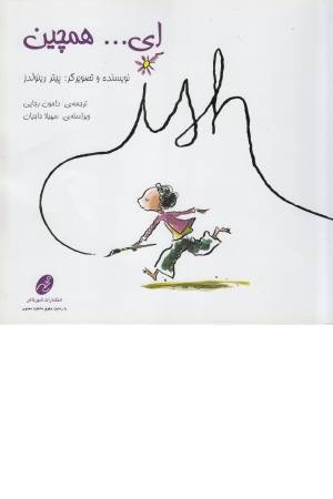 ای ...همچین ای ...همچین