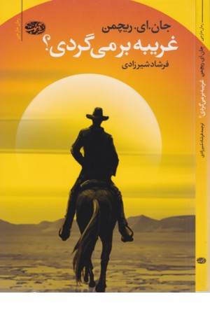 غریبه برمی گردی