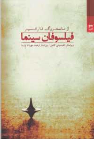 فیلسوفان سینما(از مانستربرگ تا رانسیر)