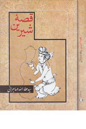 قصه شیرین(مهاجرانی) قصه شیرین(مهاجرانی)