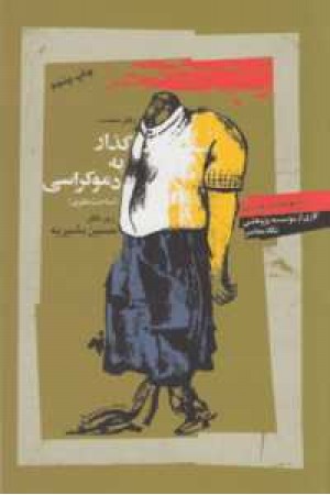 گذار به دموکراسی