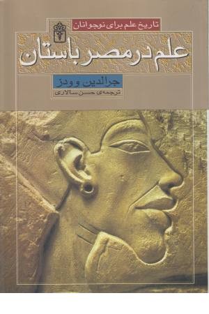تاریخ علم برای نوجوانان (علم در مصر باستان)