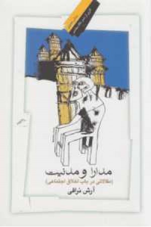 مدارا و مدنیت(مقالاتی در باب اخلاق) مدارا و مدنیت(مقالاتی در باب اخلاق)