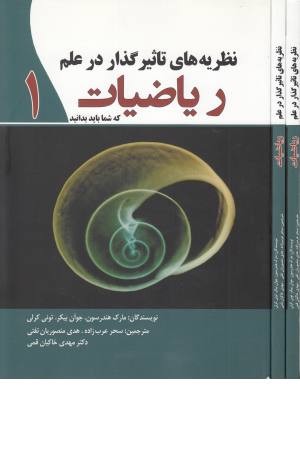 نظریه های تاثیرگذار در علم ریاضیات(1) نظریه های تاثیرگذار در علم ریاضیات(1)