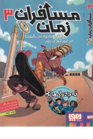 مسافران زمان 3 (ماجرای خانواده ی بالبوینا در امپراتوری روم)