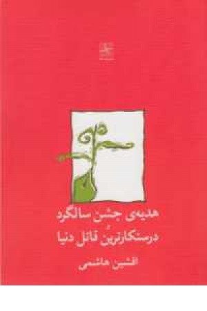 هدیه جشن سالگرد ودرستکارترین قاتل دنیا