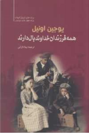 همه فرزندان خداوند بال دارند همه فرزندان خداوند بال دارند