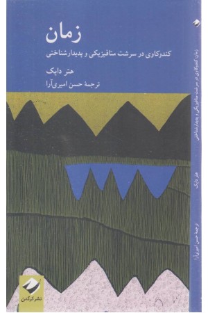 زمان (کندوکاوی در سرشت متافیزیکی و پدیدارشناختی)