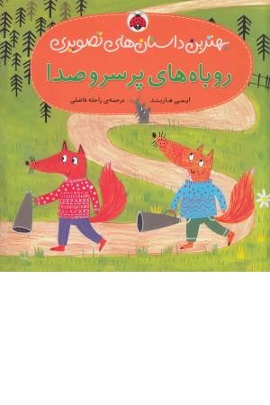 بهترین داستانهای تصویری(روباه های پرسروصدا) بهترین داستانهای تصویری(روباه های پرسروصدا)