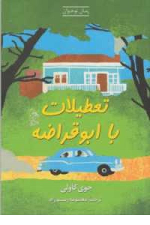 تعطیلات با ابوقراضه