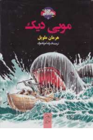 شاهکار ادبی مصور(5)موبی دیک شاهکار ادبی مصور(5)موبی دیک
