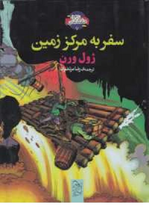 شاهکار ادبی مصور(7)سفر به مرکز زمین شاهکار ادبی مصور(7)سفر به مرکز زمین