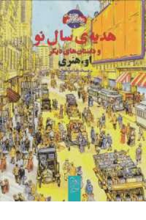 شاهکار ادبی مصور(9)هدیه سال نو شاهکار ادبی مصور(9)هدیه سال نو
