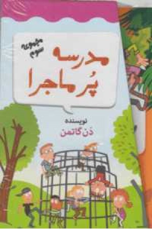 مدرسه پرماجرا(مجموعه سوم با قاب) مدرسه پرماجرا(مجموعه سوم با قاب)