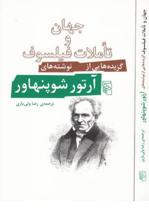 جهان و تاملات فیلسوف جهان و تاملات فیلسوف
