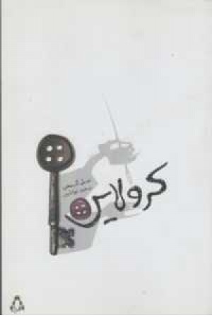 کرولاین کرولاین