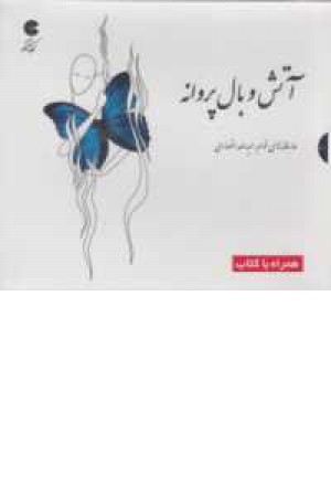 کتاب سخنگو(آتش و بال پروانه) کتاب سخنگو(آتش و بال پروانه)